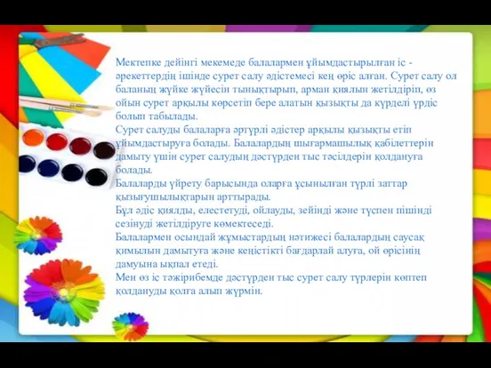 Мектепке дейінгі мекемеде балалармен ұйымдастырылған іс -әрекеттердің ішінде сурет салу әдістемесі кең өріс