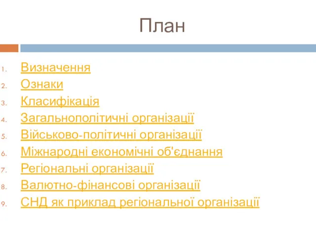 План Визначення Ознаки Класифікація Загальнополітичні організації Військово-політичні організації Міжнародні економічні