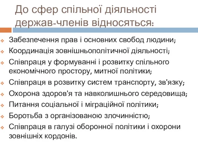 До сфер спільної діяльності держав-членів відносяться: Забезпечення прав і основних