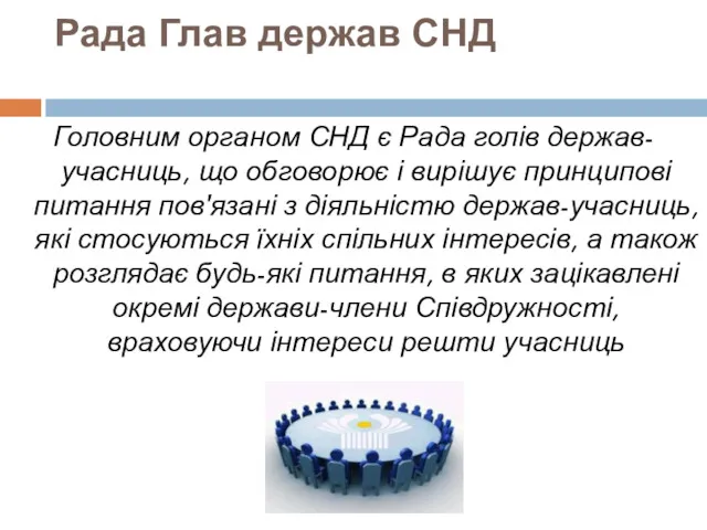 Рада Глав держав СНД Головним органом СНД є Рада голів