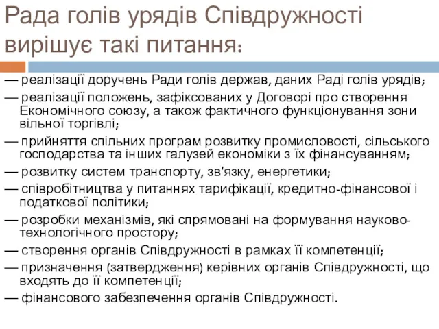 Рада голів урядів Співдружності вирішує такі питання: — реалізації доручень