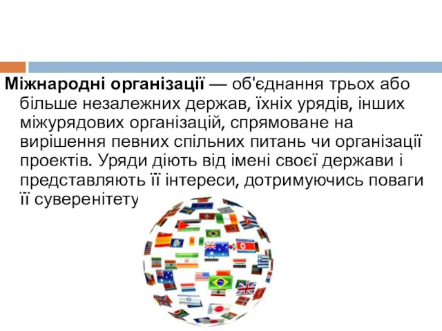 Міжнародні організації — об'єднання трьох або більше незалежних держав, їхніх