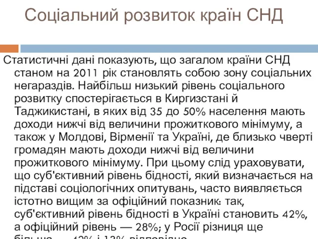 Соціальний розвиток країн СНД Статистичні дані показують, що загалом країни