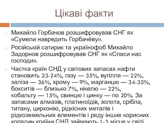 Цікаві факти Михайло Горбачов розшифровував СНГ як «Сумели навредить Горбачёву».