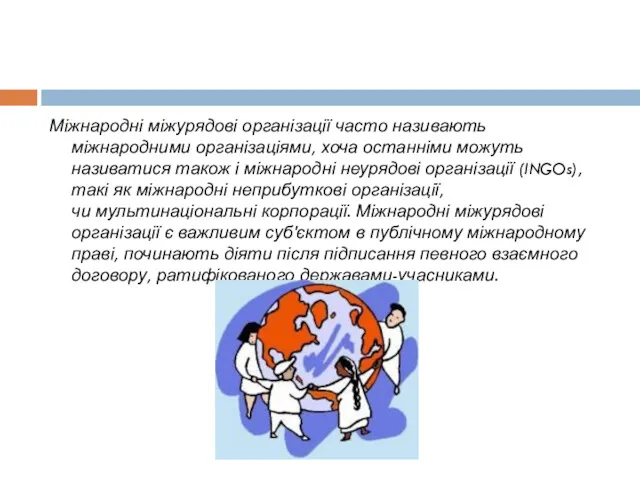 Міжнародні міжурядові організації часто називають міжнародними організаціями, хоча останніми можуть