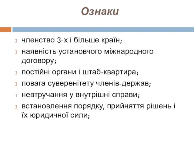 Ознаки членство 3-х і більше країн; наявність установчого міжнародного договору;