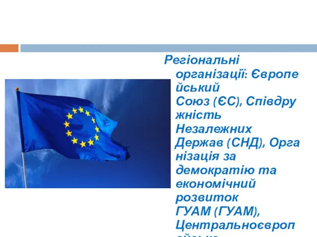 Регіональні організації: Європейський Союз (ЄС), Співдружність Незалежних Держав (СНД), Організація