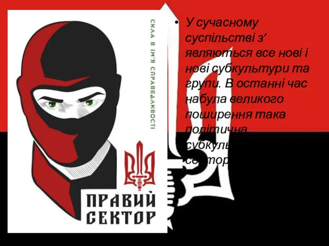 У сучасному суспільстві з’являються все нові і нові субкультури та групи. В останні