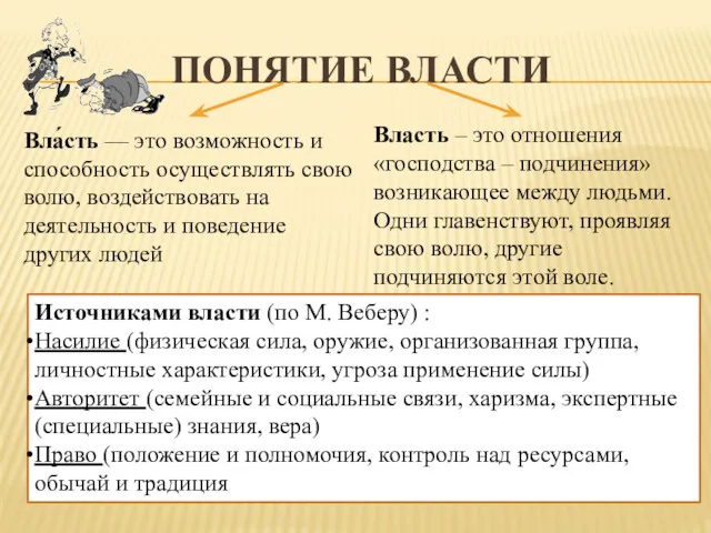 ПОНЯТИЕ ВЛАСТИ Вла́сть — это возможность и способность осуществлять свою