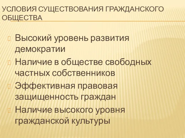 УСЛОВИЯ СУЩЕСТВОВАНИЯ ГРАЖДАНСКОГО ОБЩЕСТВА Высокий уровень развития демократии Наличие в