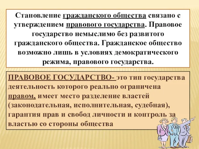 Становление гражданского общества связано с утверждением правового государства. Правовое государство