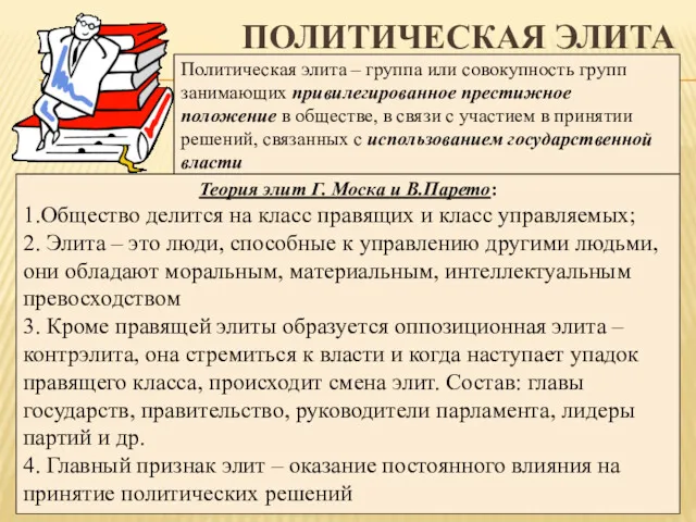 ПОЛИТИЧЕСКАЯ ЭЛИТА Политическая элита – группа или совокупность групп занимающих