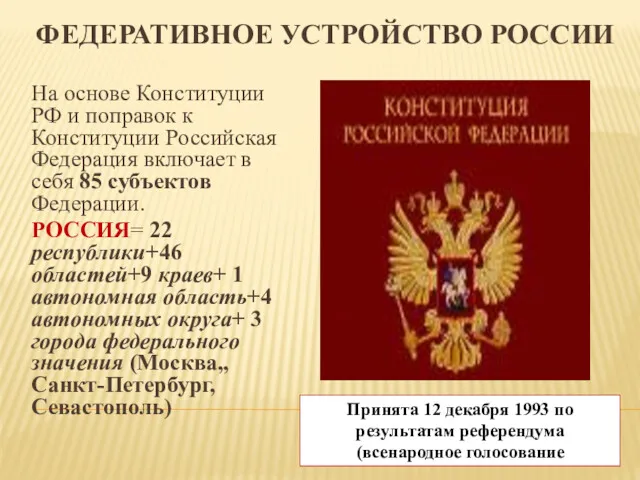 ФЕДЕРАТИВНОЕ УСТРОЙСТВО РОССИИ На основе Конституции РФ и поправок к