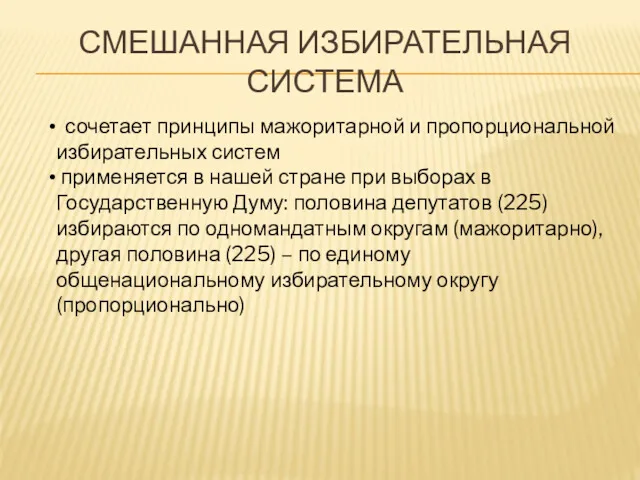 СМЕШАННАЯ ИЗБИРАТЕЛЬНАЯ СИСТЕМА сочетает принципы мажоритарной и пропорциональной избирательных систем