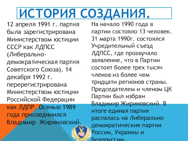 ИСТОРИЯ СОЗДАНИЯ. 12 апреля 1991 г. партия была зарегистрирована Министерством