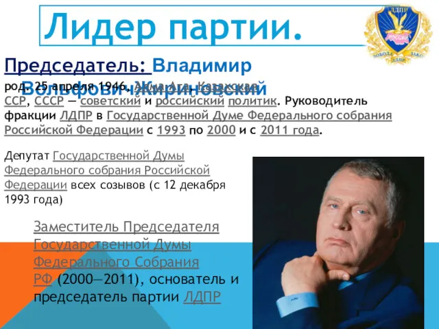 Лидер партии. Председатель: Владимир ВольфовичЖириновский род. 25 апреля 1946, Алма-Ата,