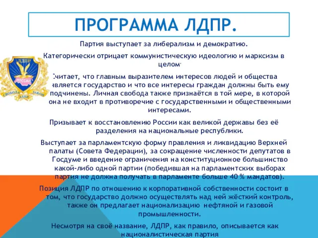 ПРОГРАММА ЛДПР. Партия выступает за либерализм и демократию. Категорически отрицает