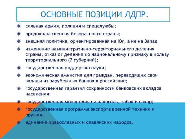 ОСНОВНЫЕ ПОЗИЦИИ ЛДПР. сильная армия, полиция и спецслужбы; продовольственная безопасность