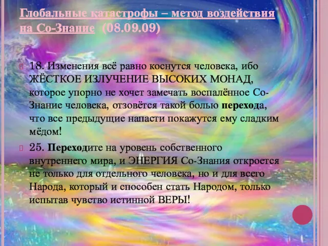 Глобальные катастрофы – метод воздействия на Со-Знание (08.09.09) 18. Изменения