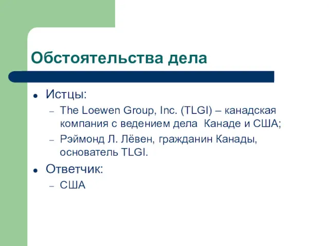 Обстоятельства дела Истцы: The Loewen Group, Inc. (TLGI) – канадская