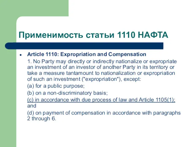Применимость статьи 1110 НАФТА Article 1110: Expropriation and Compensation 1.