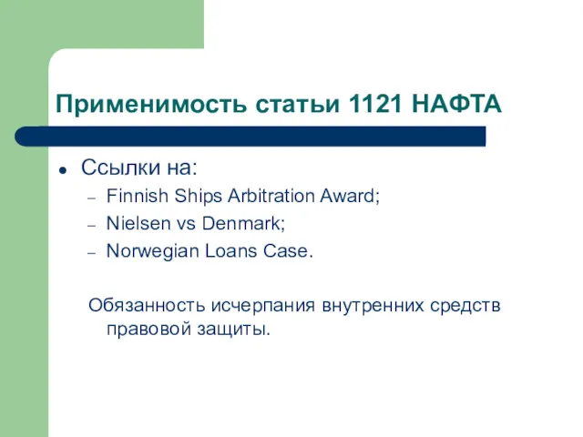 Применимость статьи 1121 НАФТА Ссылки на: Finnish Ships Arbitration Award;