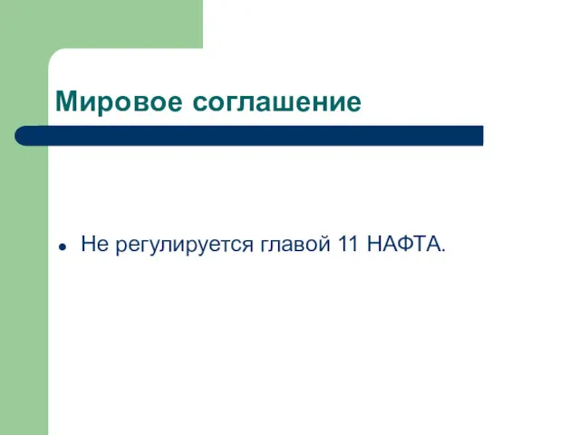 Мировое соглашение Не регулируется главой 11 НАФТА.