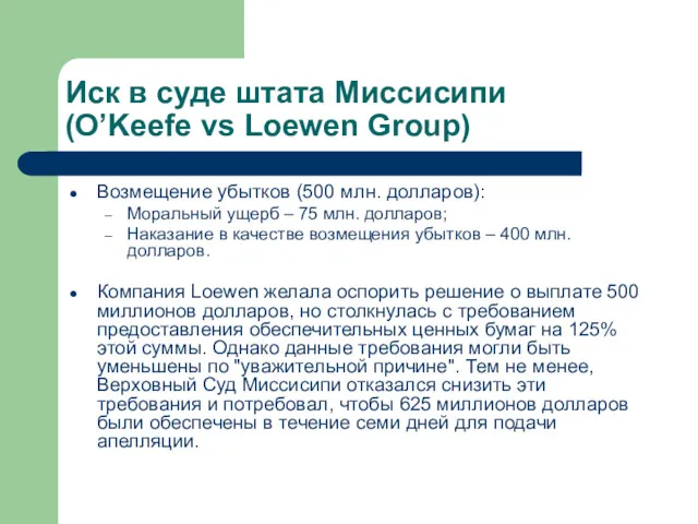 Иск в суде штата Миссисипи (O’Keefe vs Loewen Group) Возмещение