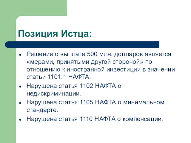 Позиция Истца: Решение о выплате 500 млн. долларов является «мерами,