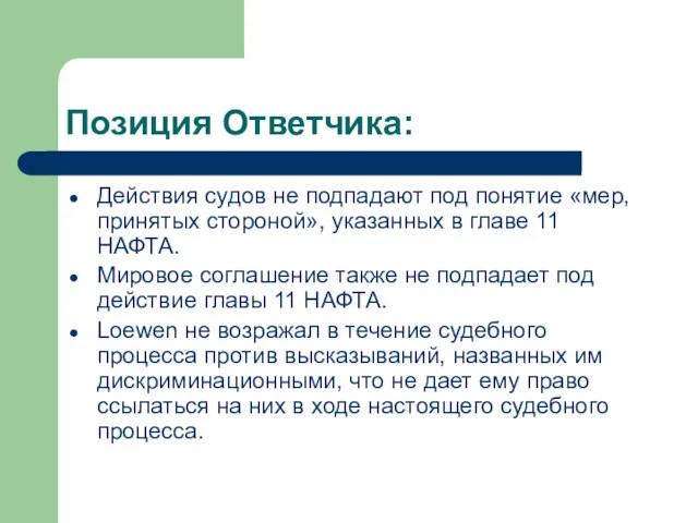 Позиция Ответчика: Действия судов не подпадают под понятие «мер, принятых