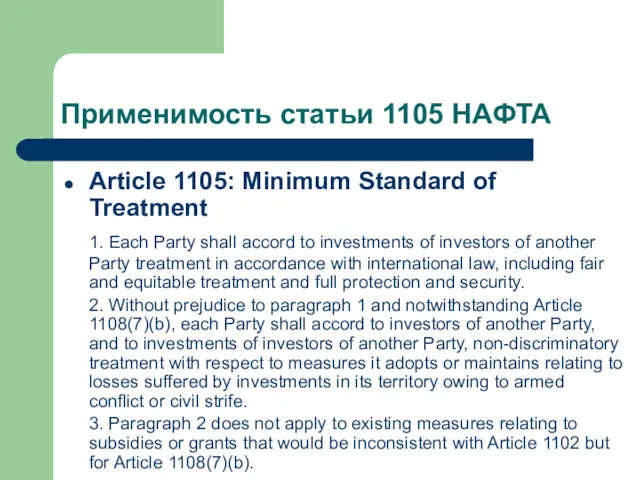 Применимость статьи 1105 НАФТА Article 1105: Minimum Standard of Treatment