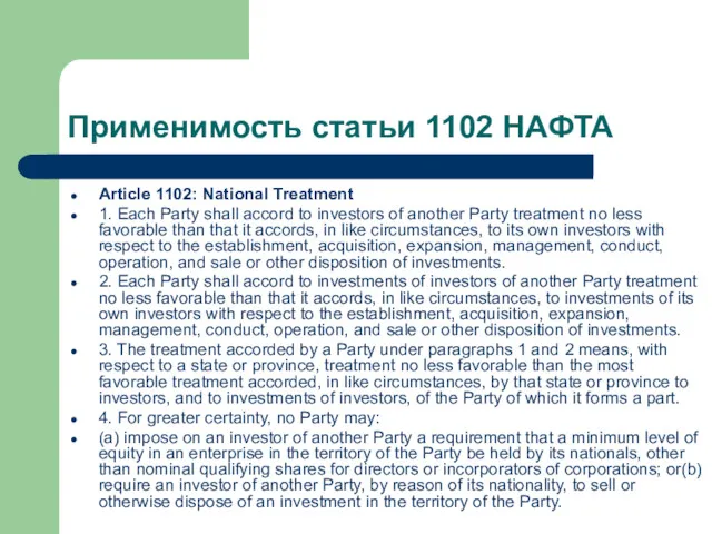 Применимость статьи 1102 НАФТА Article 1102: National Treatment 1. Each