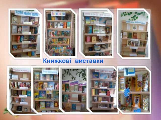 Книжкові виставки