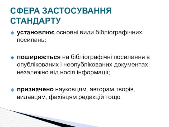 установлює основні види бібліографічних посилань; поширюється на бібліографічні посилання в