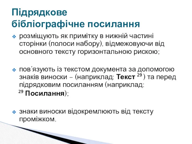 розміщують як примітку в нижній частині сторінки (полоси набору), відмежовуючи