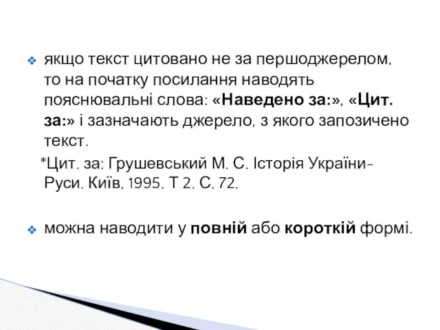 якщо текст цитовано не за першоджерелом, то на початку посилання