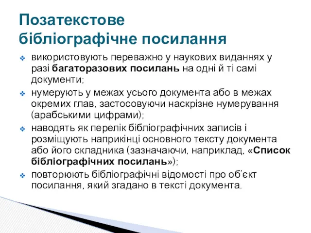 використовують переважно у наукових виданнях у разі багаторазових посилань на