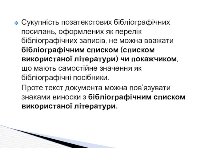 Сукупність позатекстових бібліографічних посилань, оформлених як перелік бібліографічних записів, не