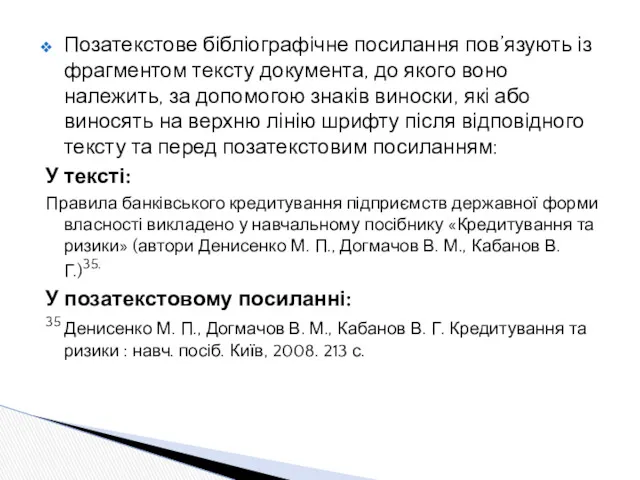 Позатекстове бібліографічне посилання пов’язують із фрагментом тексту документа, до якого