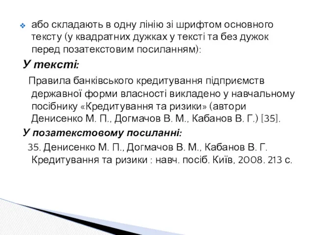 або складають в одну лінію зі шрифтом основного тексту (у