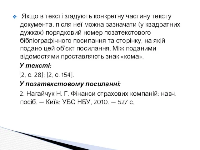 Якщо в тексті згадують конкретну частину тексту документа, після неї