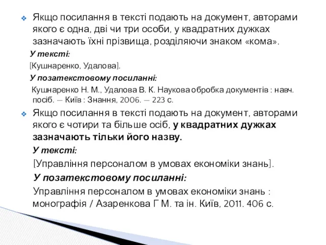 Якщо посилання в тексті подають на документ, авторами якого є