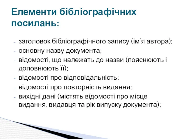 заголовок бібліографічного запису (ім’я автора); основну назву документа; відомості, що