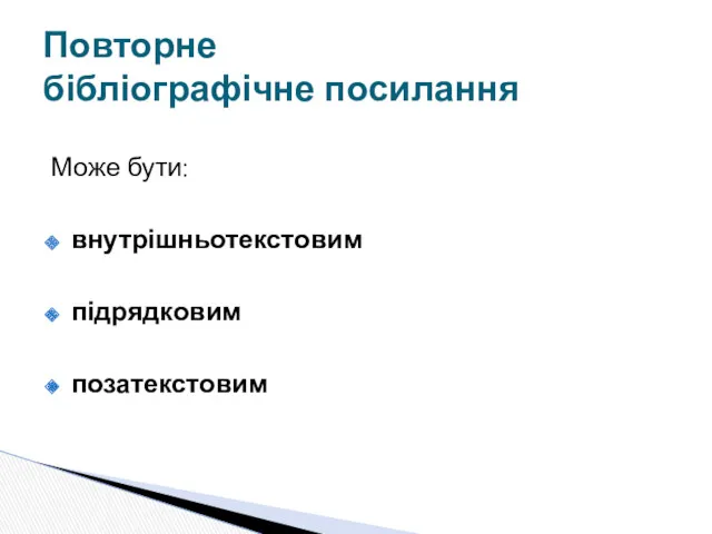 Може бути: внутрішньотекстовим підрядковим позатекстовим Повторне бібліографічне посилання