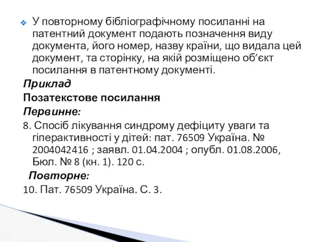 У повторному бібліографічному посиланні на патентний документ подають позначення виду