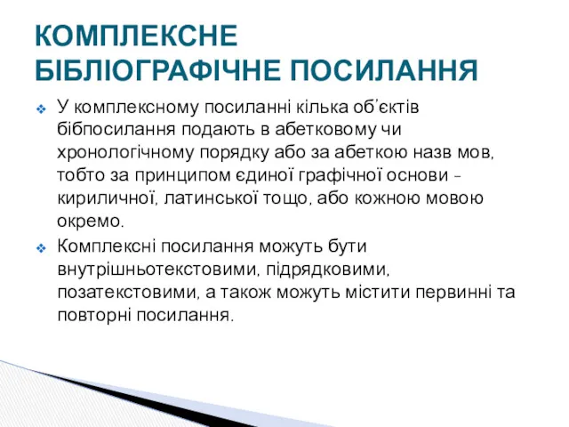 У комплексному посиланні кілька об’єктів бібпосилання подають в абетковому чи