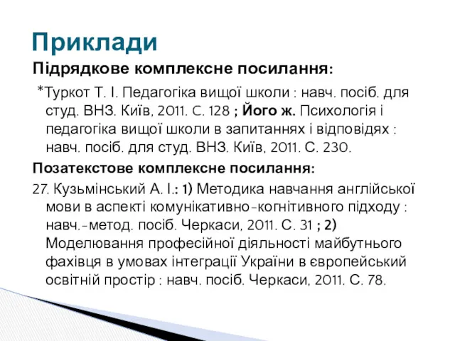 Підрядкове комплексне посилання: *Туркот Т. І. Педагогіка вищої школи :