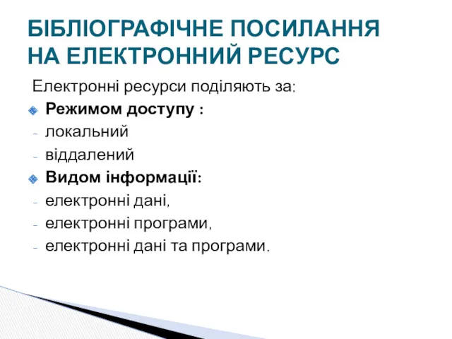 Електронні ресурси поділяють за: Режимом доступу : локальний віддалений Видом