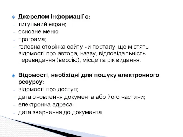 Джерелом інформації є: титульний екран; основне меню; програма; головна сторінка