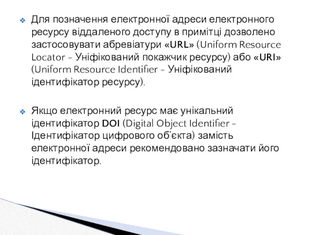 Для позначення електронної адреси електронного ресурсу віддаленого доступу в примітці